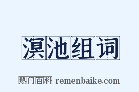 溟池组词是什么意思的图片
